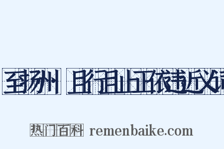 至扬州·且行且止正依违近义词是什么意思的图片